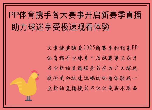 PP体育携手各大赛事开启新赛季直播 助力球迷享受极速观看体验