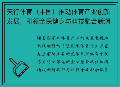 天行体育（中国）推动体育产业创新发展，引领全民健身与科技融合新潮流