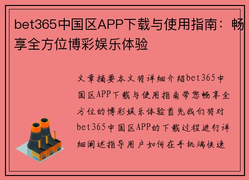 bet365中国区APP下载与使用指南：畅享全方位博彩娱乐体验