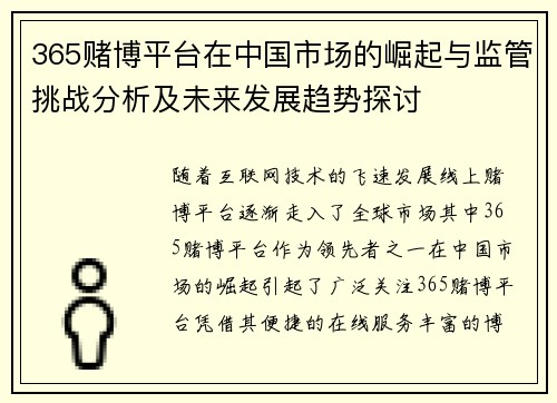 365赌博平台在中国市场的崛起与监管挑战分析及未来发展趋势探讨