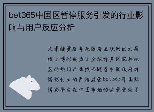 bet365中国区暂停服务引发的行业影响与用户反应分析