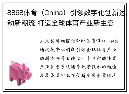 8868体育（China）引领数字化创新运动新潮流 打造全球体育产业新生态