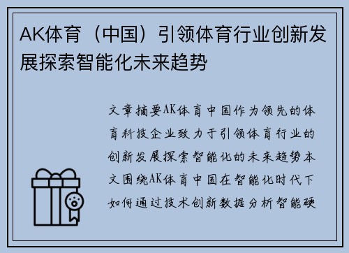 AK体育（中国）引领体育行业创新发展探索智能化未来趋势
