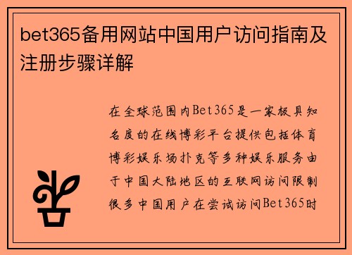 bet365备用网站中国用户访问指南及注册步骤详解