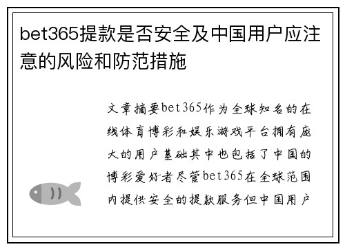 bet365提款是否安全及中国用户应注意的风险和防范措施