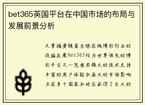 bet365英国平台在中国市场的布局与发展前景分析