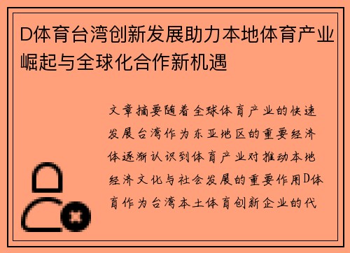 D体育台湾创新发展助力本地体育产业崛起与全球化合作新机遇