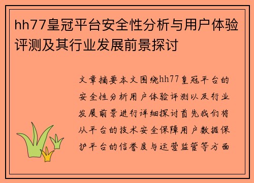 hh77皇冠平台安全性分析与用户体验评测及其行业发展前景探讨