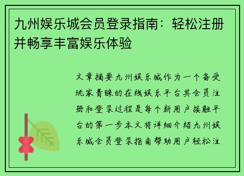 九州娱乐城会员登录指南：轻松注册并畅享丰富娱乐体验