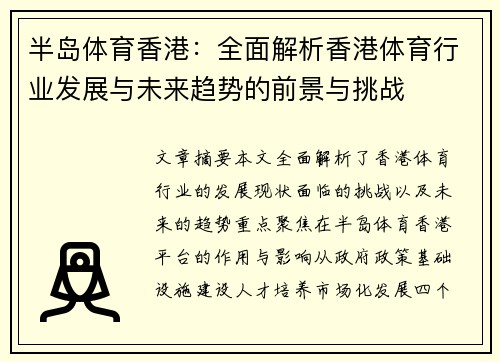 半岛体育香港：全面解析香港体育行业发展与未来趋势的前景与挑战