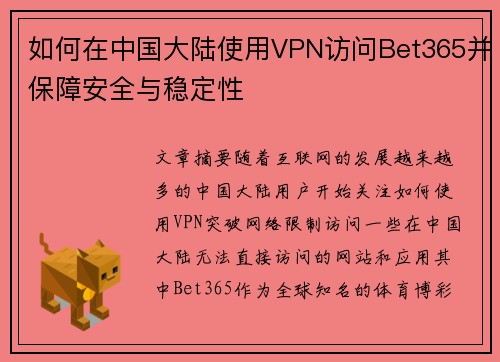 如何在中国大陆使用VPN访问Bet365并保障安全与稳定性