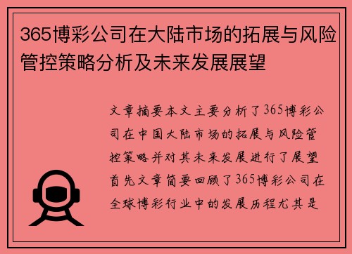 365博彩公司在大陆市场的拓展与风险管控策略分析及未来发展展望