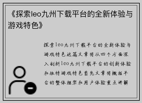 《探索leo九州下载平台的全新体验与游戏特色》