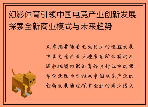 幻影体育引领中国电竞产业创新发展探索全新商业模式与未来趋势