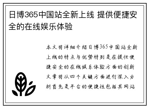 日博365中国站全新上线 提供便捷安全的在线娱乐体验