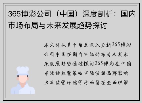 365博彩公司（中国）深度剖析：国内市场布局与未来发展趋势探讨
