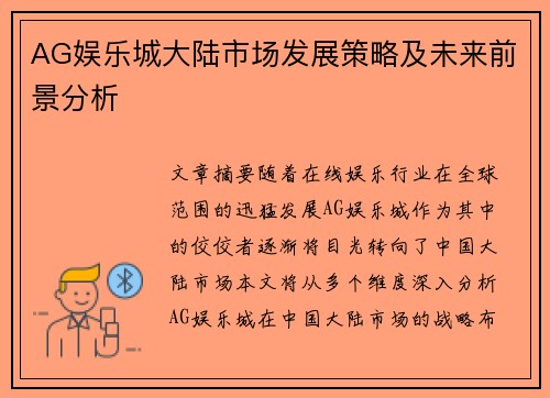 AG娱乐城大陆市场发展策略及未来前景分析