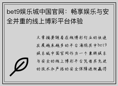 bet9娱乐城中国官网：畅享娱乐与安全并重的线上博彩平台体验