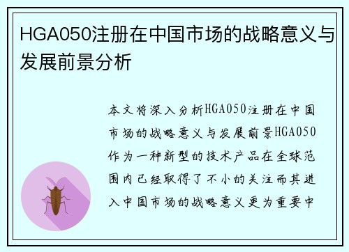 HGA050注册在中国市场的战略意义与发展前景分析