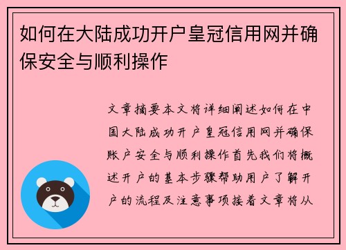 如何在大陆成功开户皇冠信用网并确保安全与顺利操作