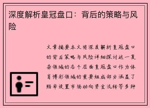 深度解析皇冠盘口：背后的策略与风险