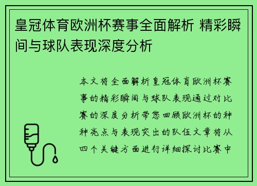 皇冠体育欧洲杯赛事全面解析 精彩瞬间与球队表现深度分析