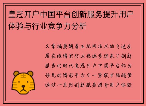 皇冠开户中国平台创新服务提升用户体验与行业竞争力分析