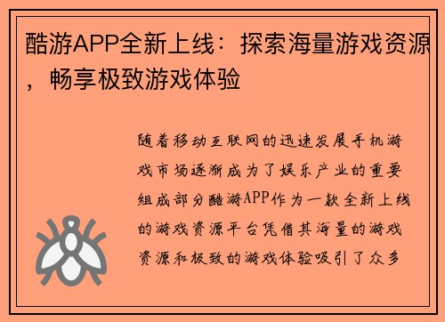酷游APP全新上线：探索海量游戏资源，畅享极致游戏体验