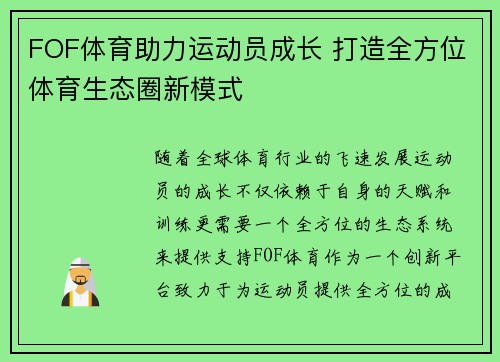FOF体育助力运动员成长 打造全方位体育生态圈新模式