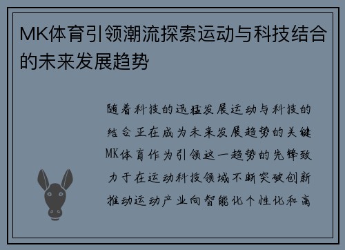 MK体育引领潮流探索运动与科技结合的未来发展趋势