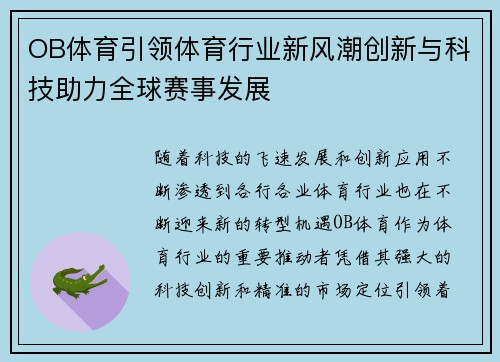 OB体育引领体育行业新风潮创新与科技助力全球赛事发展