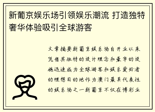 新葡京娱乐场引领娱乐潮流 打造独特奢华体验吸引全球游客