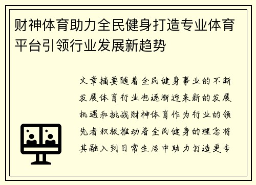 财神体育助力全民健身打造专业体育平台引领行业发展新趋势
