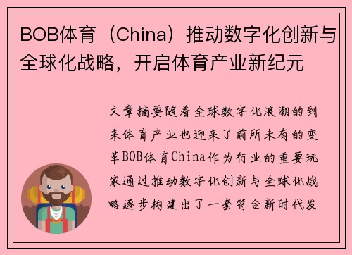 BOB体育（China）推动数字化创新与全球化战略，开启体育产业新纪元
