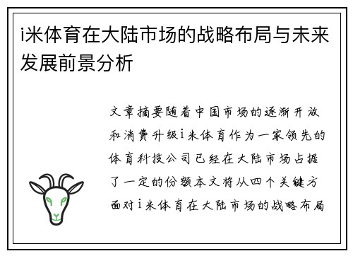 i米体育在大陆市场的战略布局与未来发展前景分析