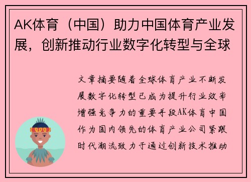 AK体育（中国）助力中国体育产业发展，创新推动行业数字化转型与全球布局