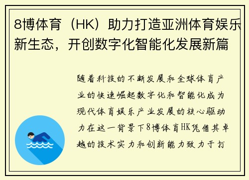8博体育（HK）助力打造亚洲体育娱乐新生态，开创数字化智能化发展新篇章