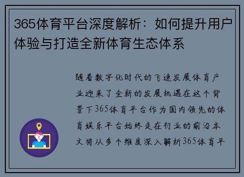 365体育平台深度解析：如何提升用户体验与打造全新体育生态体系