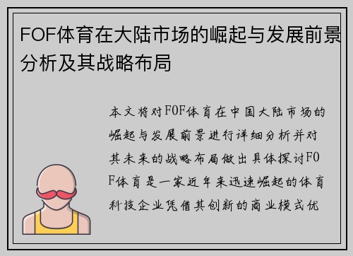 FOF体育在大陆市场的崛起与发展前景分析及其战略布局