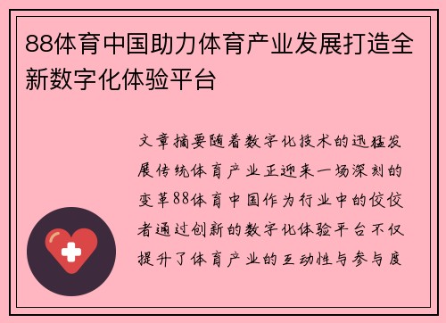 88体育中国助力体育产业发展打造全新数字化体验平台
