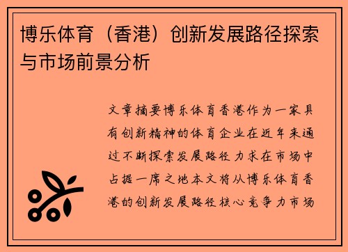 博乐体育（香港）创新发展路径探索与市场前景分析