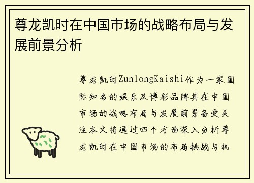 尊龙凯时在中国市场的战略布局与发展前景分析