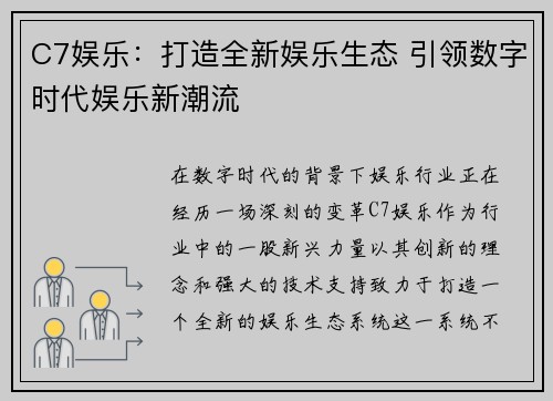 C7娱乐：打造全新娱乐生态 引领数字时代娱乐新潮流