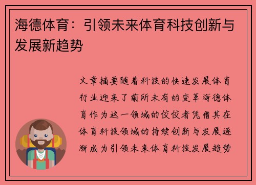 海德体育：引领未来体育科技创新与发展新趋势