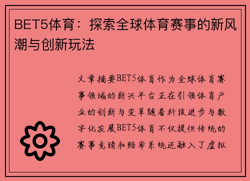 BET5体育：探索全球体育赛事的新风潮与创新玩法