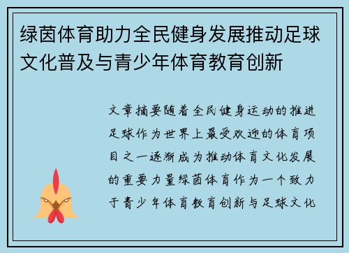 绿茵体育助力全民健身发展推动足球文化普及与青少年体育教育创新