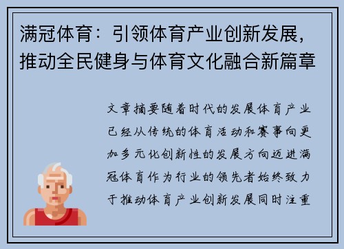 满冠体育：引领体育产业创新发展，推动全民健身与体育文化融合新篇章