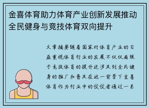 金喜体育助力体育产业创新发展推动全民健身与竞技体育双向提升