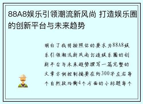 88A8娱乐引领潮流新风尚 打造娱乐圈的创新平台与未来趋势 88A8娱乐引领潮流新风尚 打造娱乐圈的创新平台与未来趋势