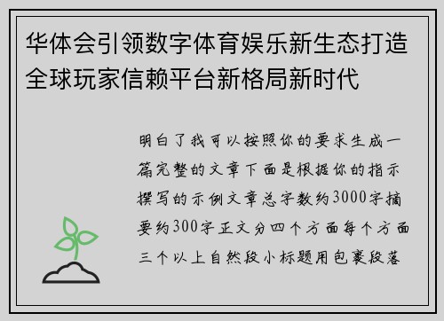 华体会引领数字体育娱乐新生态打造全球玩家信赖平台新格局新时代 华体会引领数字体育娱乐新生态打造全球玩家信赖平台新格局新时代